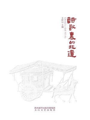 cover image of 诗歌里的非遗